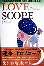 ISBN 9784847012785 Ｌｏｖｅ　ｓｃｏｐｅ ２１世紀のあなたの恋愛・ｓｅｘ・運勢が見える！  /ワニブックス/マクシ-ン・ルシル・フィ-エル ワニブックス 本・雑誌・コミック 画像