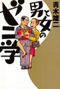 ISBN 9784847012822 男と女のゼニ学   /ワニブックス/青木雄二 ワニブックス 本・雑誌・コミック 画像