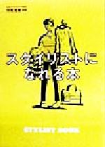 ISBN 9784847013003 スタイリストになれる本   /ワニブックス ワニブックス 本・雑誌・コミック 画像