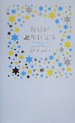 ISBN 9784847013379 毎日が誕生日気分   /ワニブックス/宇佐美百合子 ワニブックス 本・雑誌・コミック 画像