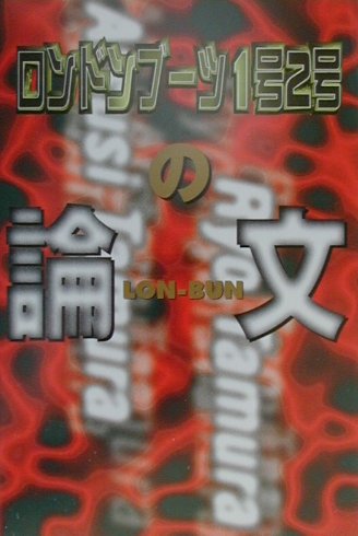 ISBN 9784847013478 ロンドンブ-ツ１号２号の論文   /ワニブックス/ロンドンブ-ツ１号２号 ワニブックス 本・雑誌・コミック 画像