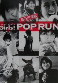 ISBN 9784847013843 Ｇｉｒｌｓ！　ｐｏｐ　ｒｕｎ   /ワニブックス/長谷川理恵 ワニブックス 本・雑誌・コミック 画像