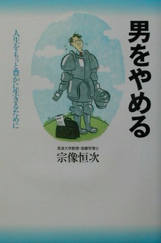 ISBN 9784847014321 男をやめる 人生をもっと豊かに生きるために  /ワニブックス/宗像恒次 ワニブックス 本・雑誌・コミック 画像