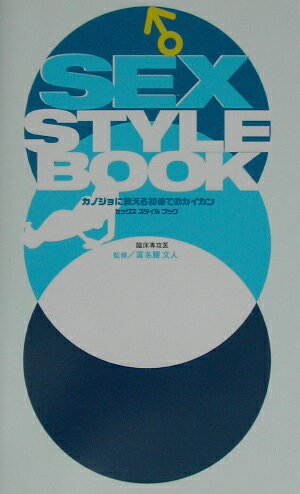 ISBN 9784847014499 Ｓｅｘ　ｓｔｙｌｅ　ｂｏｏｋ ♂/ワニブックス/Ｇ．Ｂ． ワニブックス 本・雑誌・コミック 画像