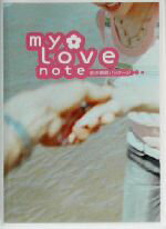 ISBN 9784847014567 My love note 恋の瞬間パッケ-ジ/ワニブックス/富森浩幸 ワニブックス 本・雑誌・コミック 画像