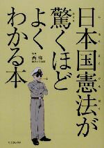 ISBN 9784847014703 日本国憲法が驚くほどよくわかる本   /ワニブックス/シ-ズ・コミュニケ-ション ワニブックス 本・雑誌・コミック 画像