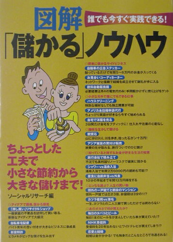 ISBN 9784847014826 図解「儲かる」ノウハウ 誰でも今すぐ実践できる！/ワニブックス/ソ-シャルリサ-チ ワニブックス 本・雑誌・コミック 画像