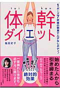 ISBN 9784847014857 体幹ダイエット   /ワニブックス/福田史子 ワニブックス 本・雑誌・コミック 画像