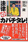 ISBN 9784847014864 法律のカバチタレ！   /ワニブックス/田島隆 ワニブックス 本・雑誌・コミック 画像