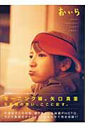 ISBN 9784847015021 おいら Ｍａｒｉ　Ｙａｇｕｃｈｉ・ｆｉｒｓｔ　ｅｓｓａｙ  /ワニブックス/矢口真里 ワニブックス 本・雑誌・コミック 画像