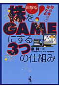 ISBN 9784847018411 図解版株をｇａｍｅにする３つの仕組み 初心者ほど儲かる！  /インサイドメディア/泉幹 ワニブックス 本・雑誌・コミック 画像