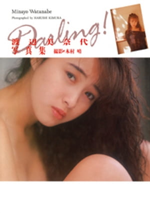 ISBN 9784847021428 渡辺美奈代写真集 Ｄａｒｌｉｎｇ！  /ワニブックス/木村晴 ワニブックス 本・雑誌・コミック 画像