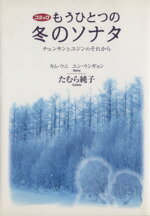 ISBN 9784847034916 コミックもうひとつの冬のソナタ チュンサンとユジンのそれから  /ワニブックス/田村純子（漫画家） ワニブックス 本・雑誌・コミック 画像