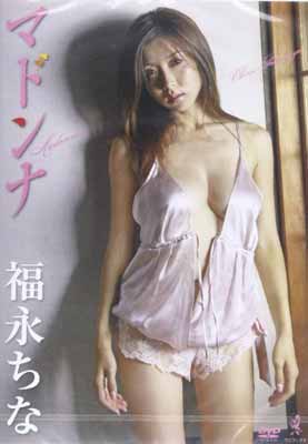 ISBN 9784847042263 DVD＞福永ちな：マドンナ/ワニブックス/福永ちな ワニブックス 本・雑誌・コミック 画像