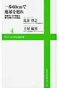 ISBN 9784847060052 一歩６０ｃｍで地球を廻れ 間寛平だけが無謀な夢を実現できる理由  /ワニ・プラス/比企啓之 ワニブックス 本・雑誌・コミック 画像