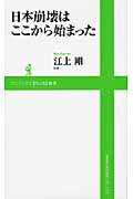 ISBN 9784847060427 日本崩壊はここから始まった   /ワニ・プラス/江上剛 ワニブックス 本・雑誌・コミック 画像