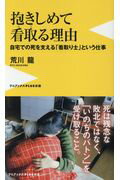 ISBN 9784847061165 抱きしめて看取る理由 自宅での死を支える「看取り士」という仕事  /ワニ・プラス/荒川龍 ワニブックス 本・雑誌・コミック 画像