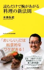 ISBN 9784847061226 読むだけで腕が上がる料理の新法則   /ワニ・プラス/水島弘史 ワニブックス 本・雑誌・コミック 画像