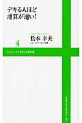 ISBN 9784847065033 デキる人ほど計算が速い！   /ワニブックス/松本幸夫（コンサルタント） ワニブックス 本・雑誌・コミック 画像