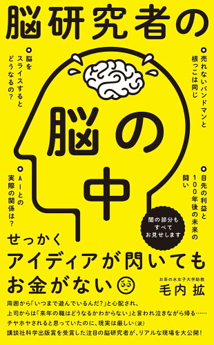 ISBN 9784847066795 脳研究者の脳の中   /ワニブックス/毛内拡 ワニブックス 本・雑誌・コミック 画像