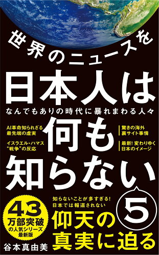 ISBN 9784847066993 世界のニュースを日本人は何も知らない 5/ワニブックス/谷本真由美 ワニブックス 本・雑誌・コミック 画像