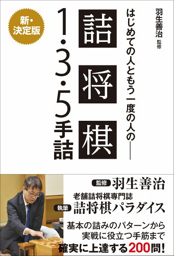 ISBN 9784847071911 はじめての人ともう一度の人の詰将棋１・３・５手詰   /ワニブックス/羽生善治 ワニブックス 本・雑誌・コミック 画像