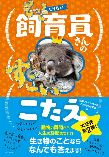 ISBN 9784847073359 もっとしりたい飼育員さんのすごいこたえ/ワニブックス/淡路ファームパークイングランドの丘 ワニブックス 本・雑誌・コミック 画像