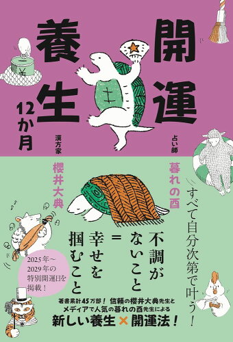 ISBN 9784847075179 開運養生12か月/ワニブックス/櫻井大典 ワニブックス 本・雑誌・コミック 画像