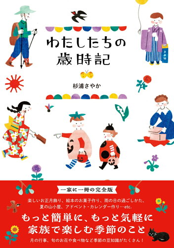 ISBN 9784847075285 わたしたちの歳時記 ワニブックス 本・雑誌・コミック 画像