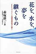 ISBN 9784847090196 花を、水を、夢を継ぐもの ＦＦＣテクノロジ-で地球環境改善に挑む！  /ワニ・プラス/赤塚耕一 ワニブックス 本・雑誌・コミック 画像