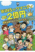 ISBN 9784847090233 ＷＩＮ５×ウマニティ＝２億円 競馬を知らなくても億万長者になれる！  /ワニ・プラス/ウマニティＷＩＮ５研究会 ワニブックス 本・雑誌・コミック 画像