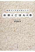 ISBN 9784847095382 世界でいちばんおいしいお米とごはんの本   /ワニブックス/澁谷梨絵 ワニブックス 本・雑誌・コミック 画像