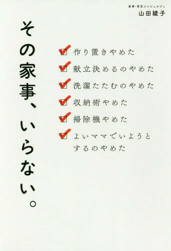 ISBN 9784847096242 その家事、いらない。   /ワニブックス/山田綾子 ワニブックス 本・雑誌・コミック 画像