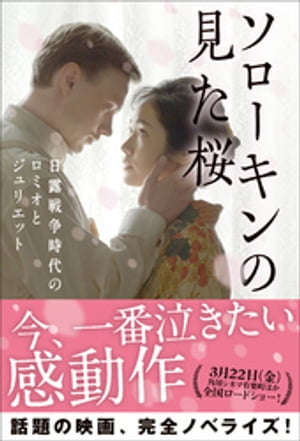 ISBN 9784847097805 ソローキンの見た桜   /ワニブックス/豊田美加 ワニブックス 本・雑誌・コミック 画像