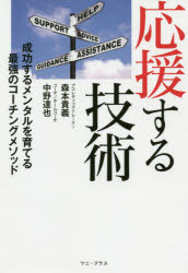 ISBN 9784847099151 応援する技術 成功するメンタルを育てる最強のコーチングメソッド  /ワニ・プラス/森本貴義 ワニブックス 本・雑誌・コミック 画像