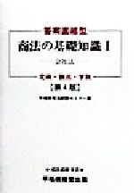 ISBN 9784847100109 商法の基礎知識 答案直結型 １ 第４版/早稲田経営出版/早稲田司法試験セミナ- 早稲田経営出版 本・雑誌・コミック 画像