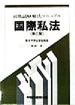 ISBN 9784847100536 国際私法   第３版/早稲田経営出版/林田学 早稲田経営出版 本・雑誌・コミック 画像