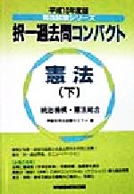 ISBN 9784847100765 択一過去問コンパクト 憲法（下） 平成10年度版/早稲田経営出版/早稲田司法試験セミナ- 早稲田経営出版 本・雑誌・コミック 画像