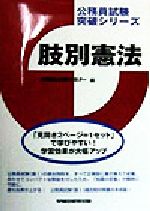 ISBN 9784847101465 肢別憲法   /早稲田経営出版/早稲田公務員セミナ- 早稲田経営出版 本・雑誌・コミック 画像