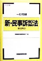 ISBN 9784847102134 一行問題　新・民事訴訟法   /早稲田経営出版/早稲田司法試験セミナ- 早稲田経営出版 本・雑誌・コミック 画像