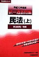 ISBN 9784847102172 択一過去問集民法 平成１０年度版　上/早稲田経営出版/早稲田司法試験セミナ- 早稲田経営出版 本・雑誌・コミック 画像