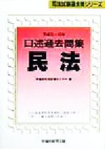 ISBN 9784847102554 口述過去問集　民法 平成元年～１０年/早稲田経営出版/早稲田司法試験セミナ- 早稲田経営出版 本・雑誌・コミック 画像