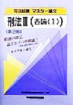 ISBN 9784847102608 司法試験 マスタ-論文 各論＜1＞ 第2版/早稲田経営出版/早稲田司法試験セミナ- 早稲田経営出版 本・雑誌・コミック 画像