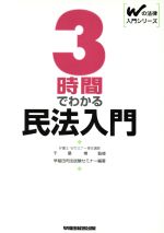 ISBN 9784847102639 ３時間でわかる民法入門   /早稲田経営出版/千葉博（１９６５生） 早稲田経営出版 本・雑誌・コミック 画像