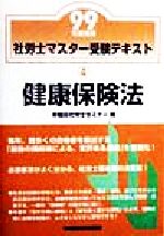 ISBN 9784847102769 健康保険法 ４/早稲田経営出版/早稲田社労士セミナ- 早稲田経営出版 本・雑誌・コミック 画像