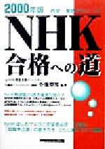 ISBN 9784847102851 ＮＨＫ合格への道 内定！実践ゼミナ-ル ２０００年版 /早稲田経営出版/小池澄男 早稲田経営出版 本・雑誌・コミック 画像