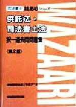 ISBN 9784847102967 択一過去問問題集 第２版/早稲田経営出版/早稲田司法書士セミナ- 早稲田経営出版 本・雑誌・コミック 画像