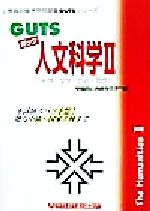 ISBN 9784847103094 GUTS人文科学 2（地理・文学・芸術・思想）/早稲田経営出版/早稲田公務員セミナ- 早稲田経営出版 本・雑誌・コミック 画像