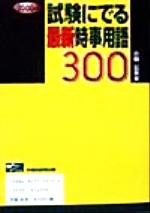 ISBN 9784847103100 試験にでる最新時事用語３００  ２０００年版 /早稲田経営出版/小林公夫 早稲田経営出版 本・雑誌・コミック 画像