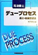 ISBN 9784847103483 司法書士デュ-プロセス商法・商業登記法   /早稲田経営出版/竹下貴浩 早稲田経営出版 本・雑誌・コミック 画像